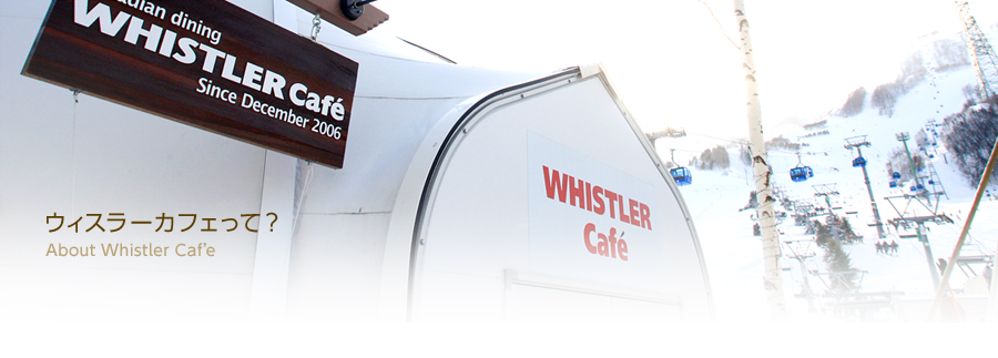 ウィスラーカフェって？ About Whistler Cafe